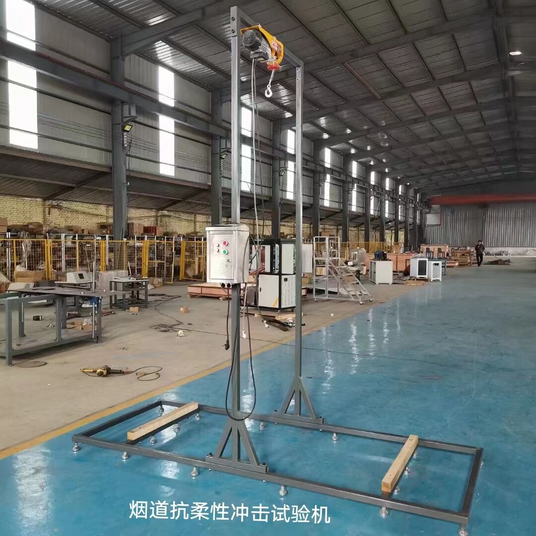 煙道抗柔性沖擊試驗機 煙道抗柔性沖擊試驗機