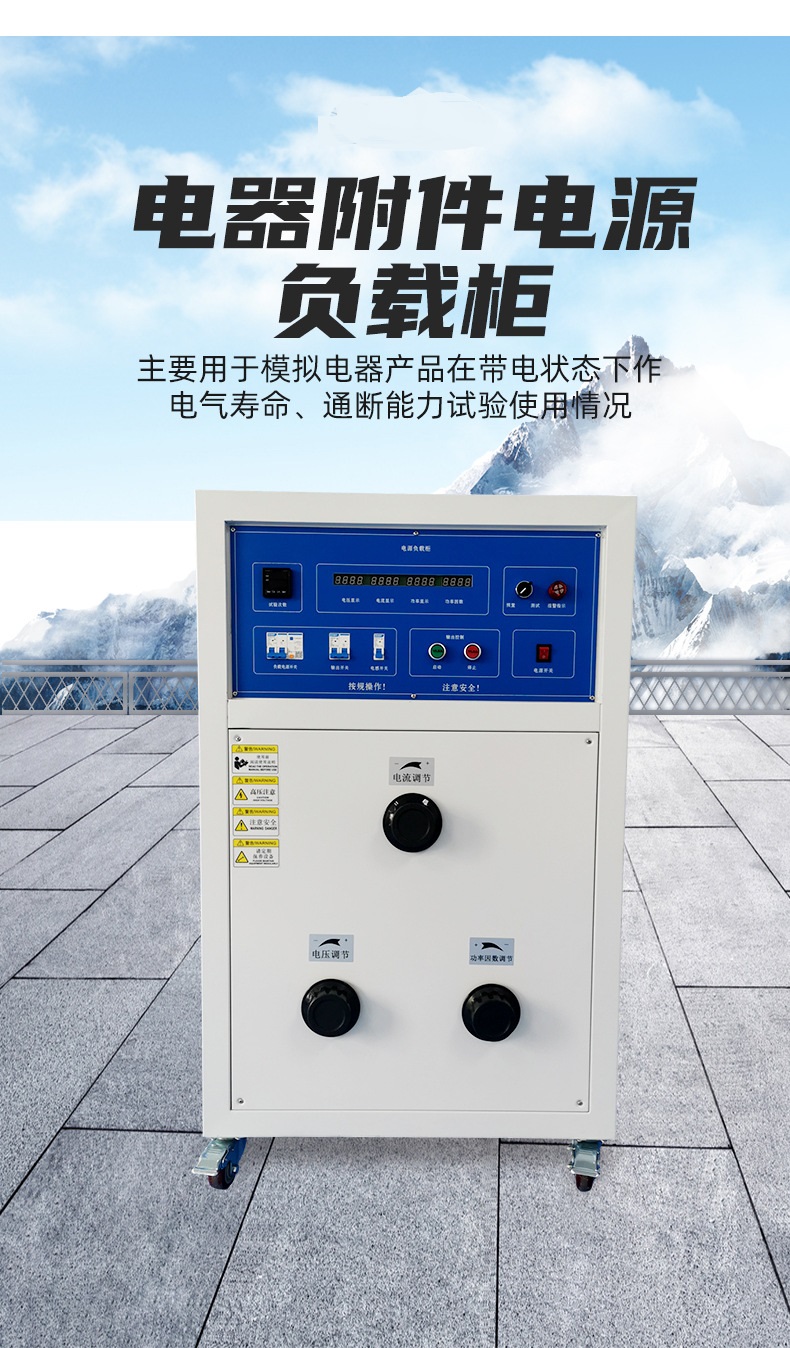電器附件電源負(fù)載柜 電器附件電源負(fù)載柜