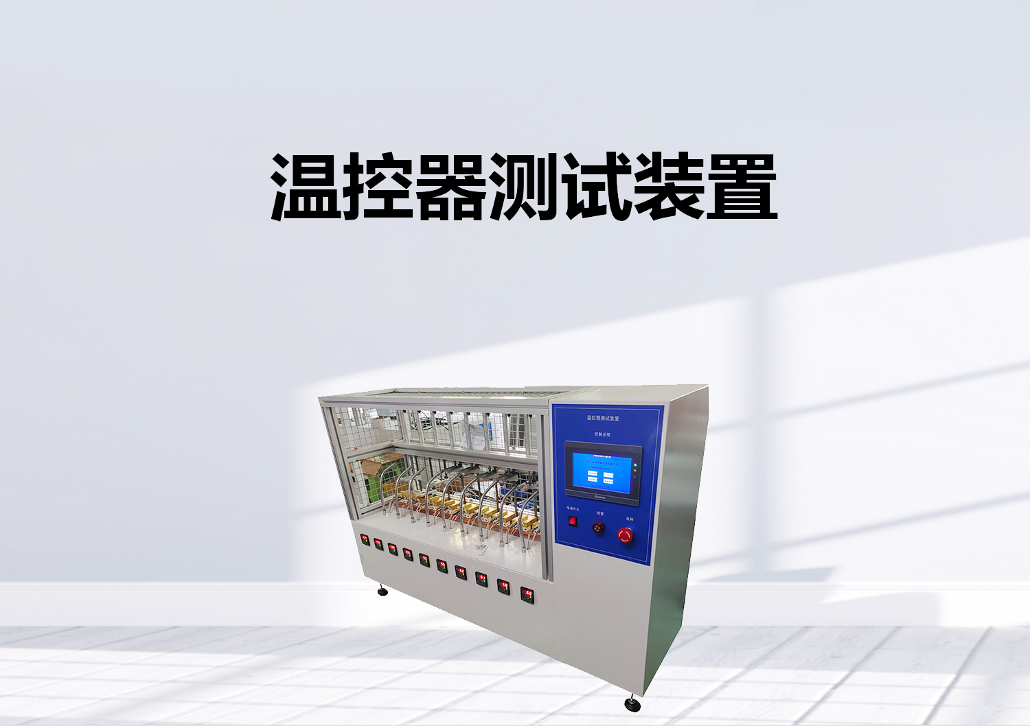 突跳式溫控器開關(guān)壽命試驗機 突跳式溫控器開關(guān)壽命試驗機