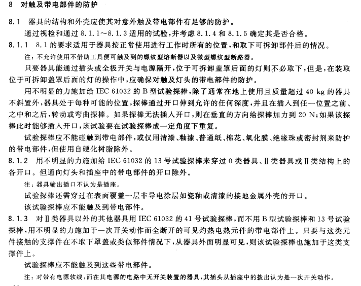 對(duì)觸及帶電部件的防護(hù)試驗(yàn)要求