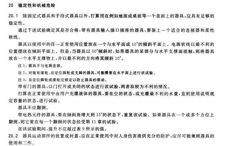 GB4706電器穩(wěn)定性和機(jī)械試驗(yàn)要求