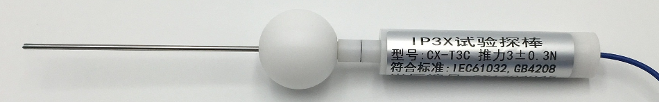 IEC60529標(biāo)準(zhǔn)IP3X防護(hù)試驗(yàn)探棒